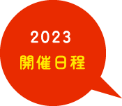 2023開催日程