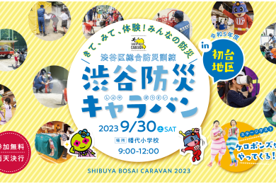 9月30日（土）初台地区／開催概要