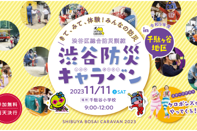 11月11日（土）千駄ヶ谷地区／開催概要