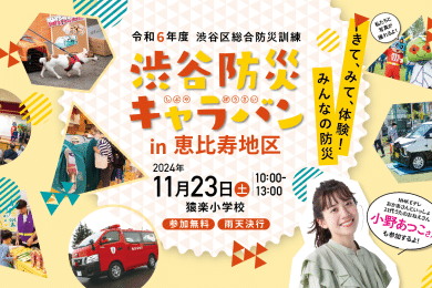 11月23日（土）恵比寿地区／開催概要