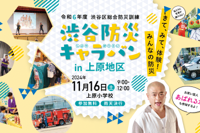 11月16日（土）上原地区／開催概要