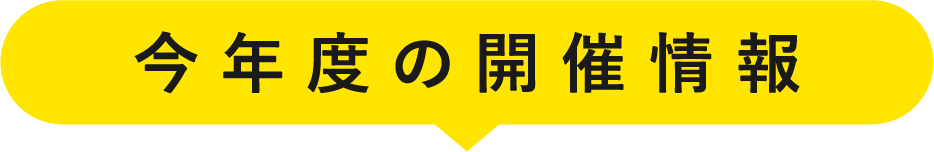 2024開催日程