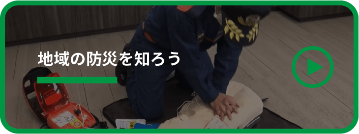 地域の防災を知ろう