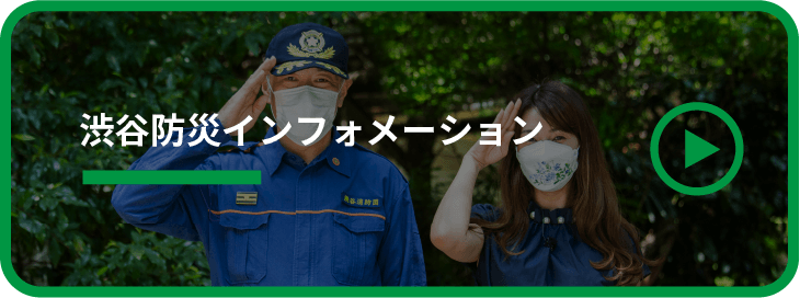 渋谷防災インフォメーション
