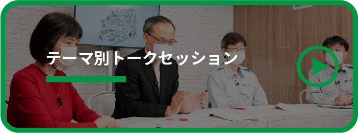 テーマ別トークセッション