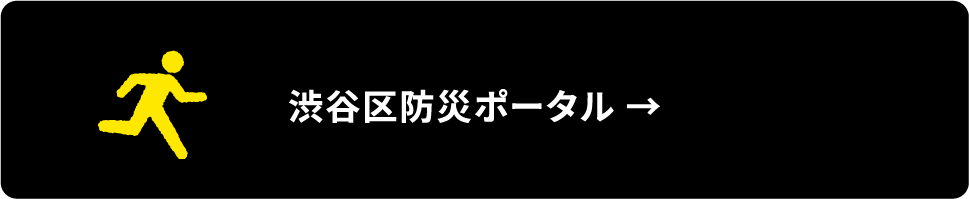 渋谷区防災ポータル