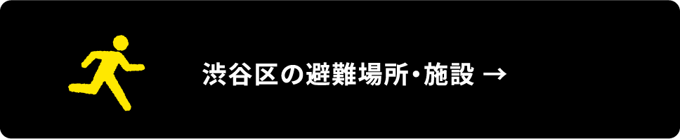 渋谷区の避難場所・施設
