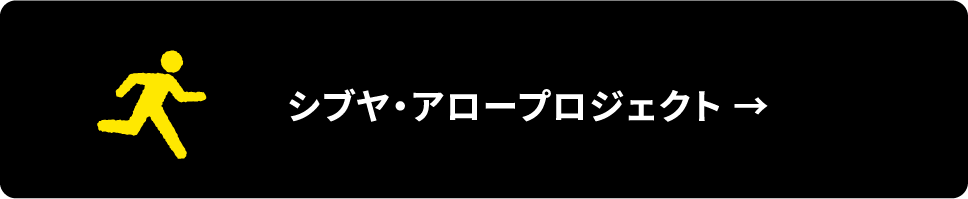 シブヤ・アロープロジェクト