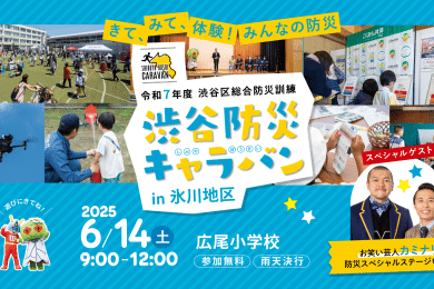 6/14(土) 氷川地区 広尾小学校 開催概要