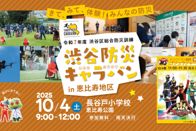 10/4 (土) 恵比寿地区 長谷戸小学校