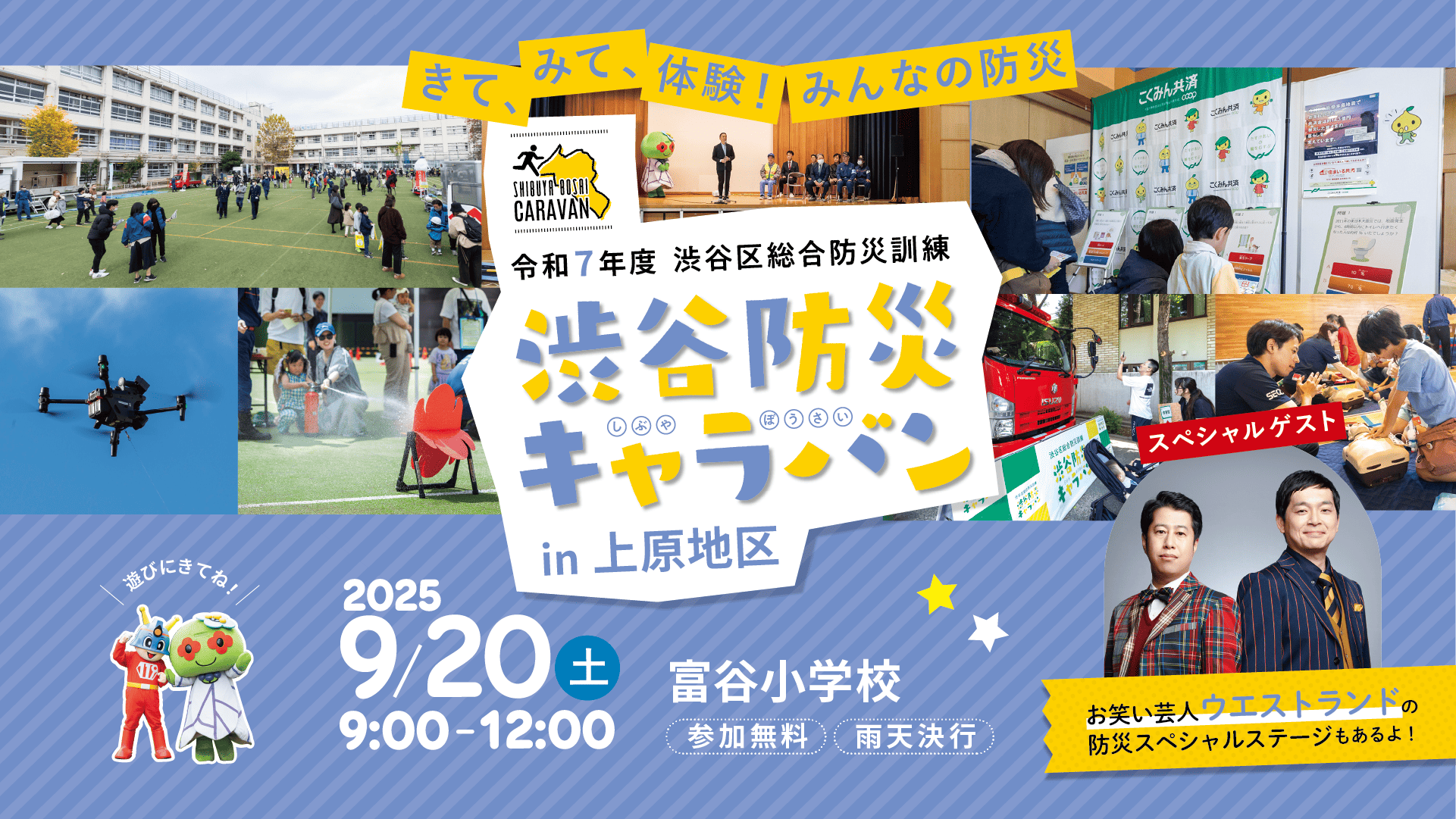 渋谷防災キャラバン in 上原：いよいよ今週末開催！