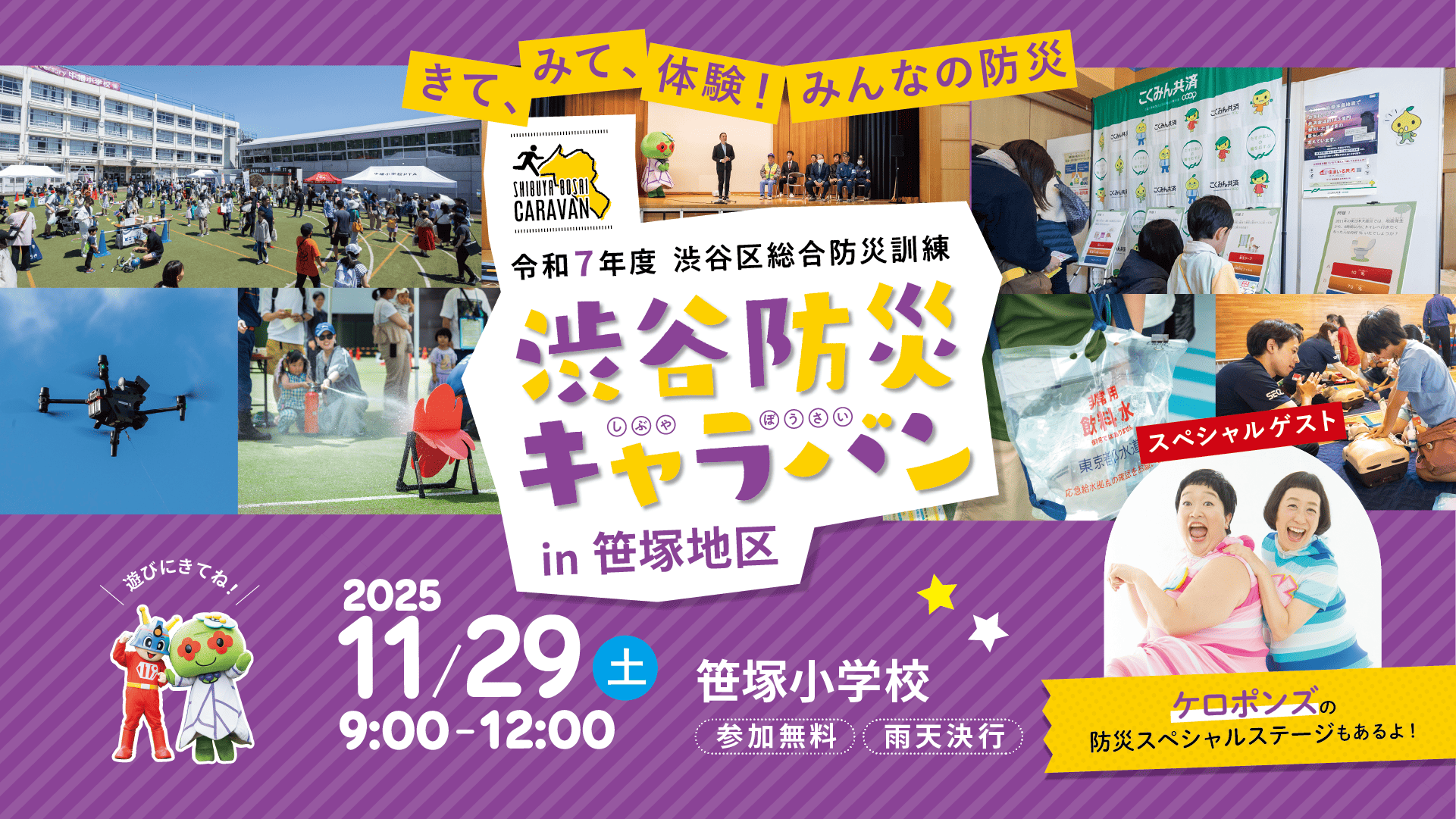 11/29 (土) 笹塚地区 笹塚小学校