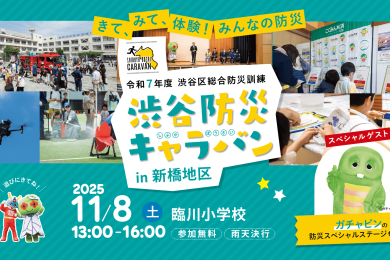 11/8(土) 新橋地区 臨川小学校