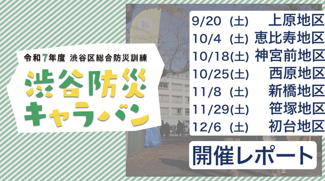 渋谷防災キャラバン2025／後半：ダイジェストムービー公開